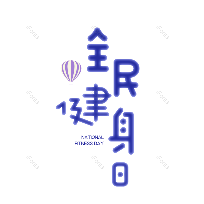 艺术字图片,创意字元素,简约PNG,运动会免抠素材